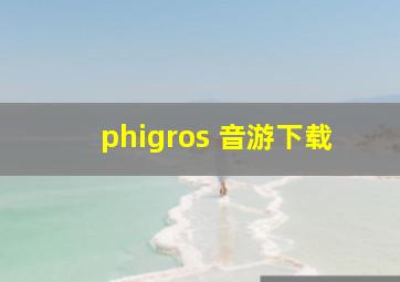 phigros 音游下载